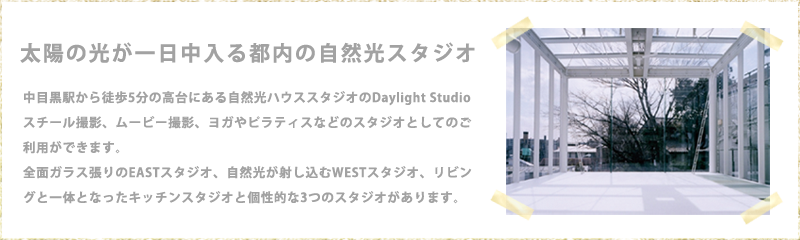 太陽の光が一日中入る都内の自然光スタジオ
